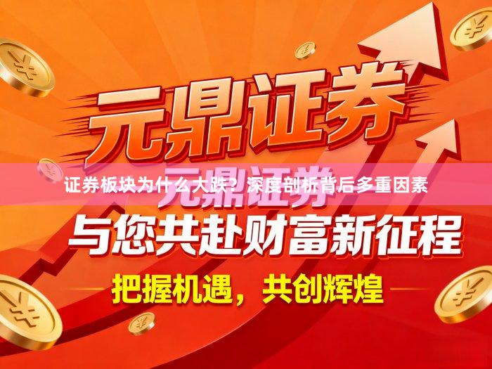证券板块为什么大跌?深度剖析背后多重因素