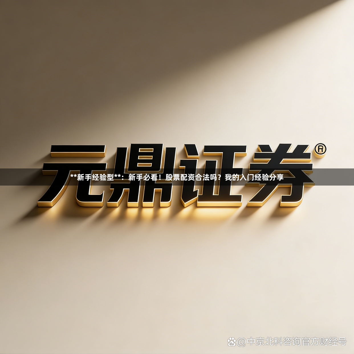 **新手经验型**:新手必看!股票配资合法吗?我的入门经验分享