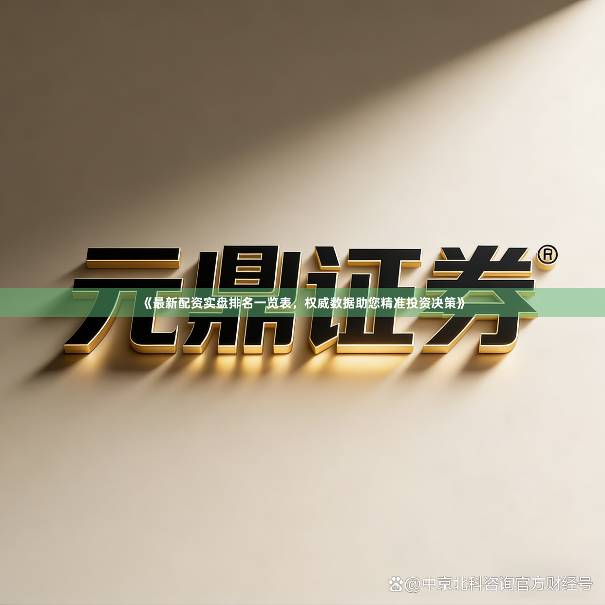 《最新配资实盘排名一览表,权威数据助您精准投资决策》