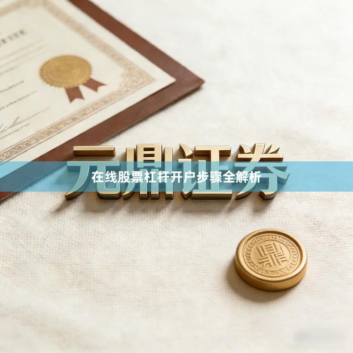 在线股票杠杆开户步骤全解析