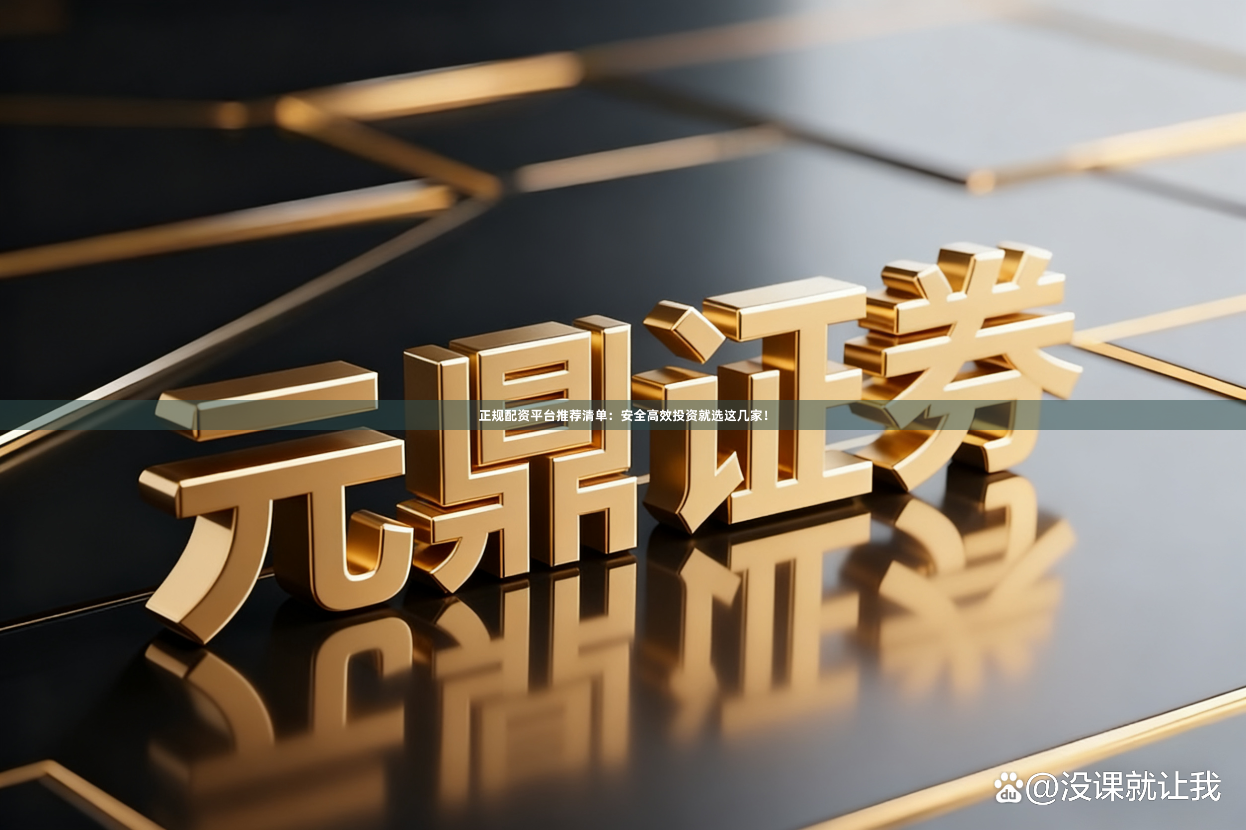 正规配资平台推荐清单：安全高效投资就选这几家！