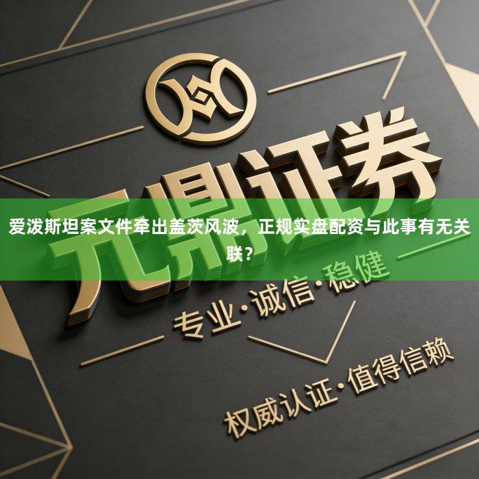 爱泼斯坦案文件牵出盖茨风波，正规实盘配资与此事有无关联？