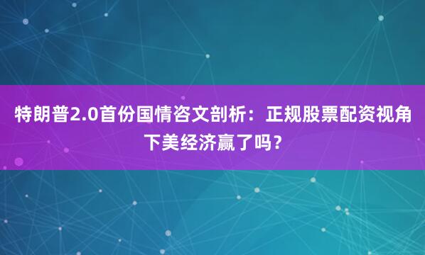 特朗普2.0首份国情咨文剖析：正规股票配资视角下美经济赢了吗？