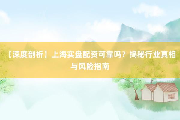 【深度剖析】上海实盘配资可靠吗?揭秘行业真相与风险指南