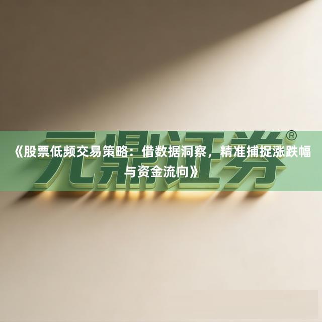 《股票低频交易策略：借数据洞察，精准捕捉涨跌幅与资金流向》
