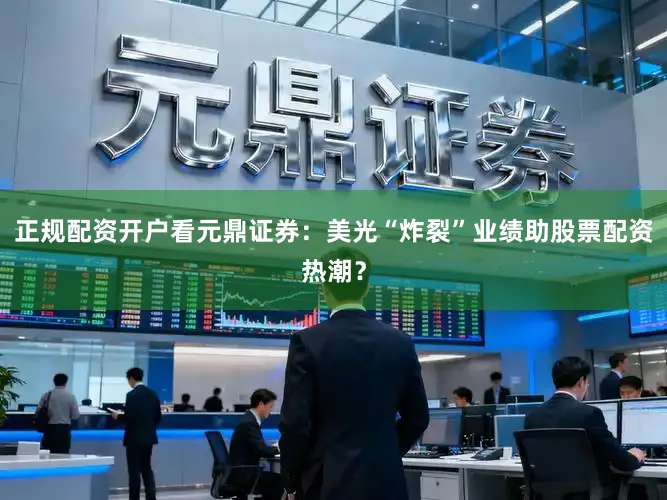 正规配资开户看元鼎证券：美光“炸裂”业绩助股票配资热潮？