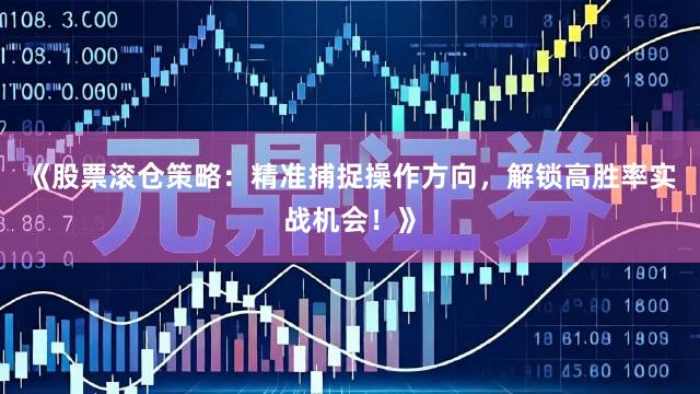 《股票滚仓策略：精准捕捉操作方向，解锁高胜率实战机会！》
