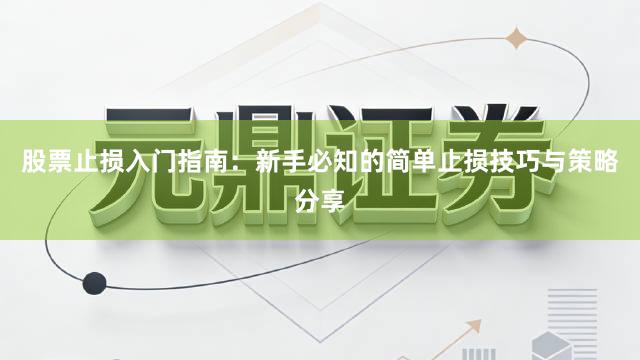 股票止损入门指南：新手必知的简单止损技巧与策略分享