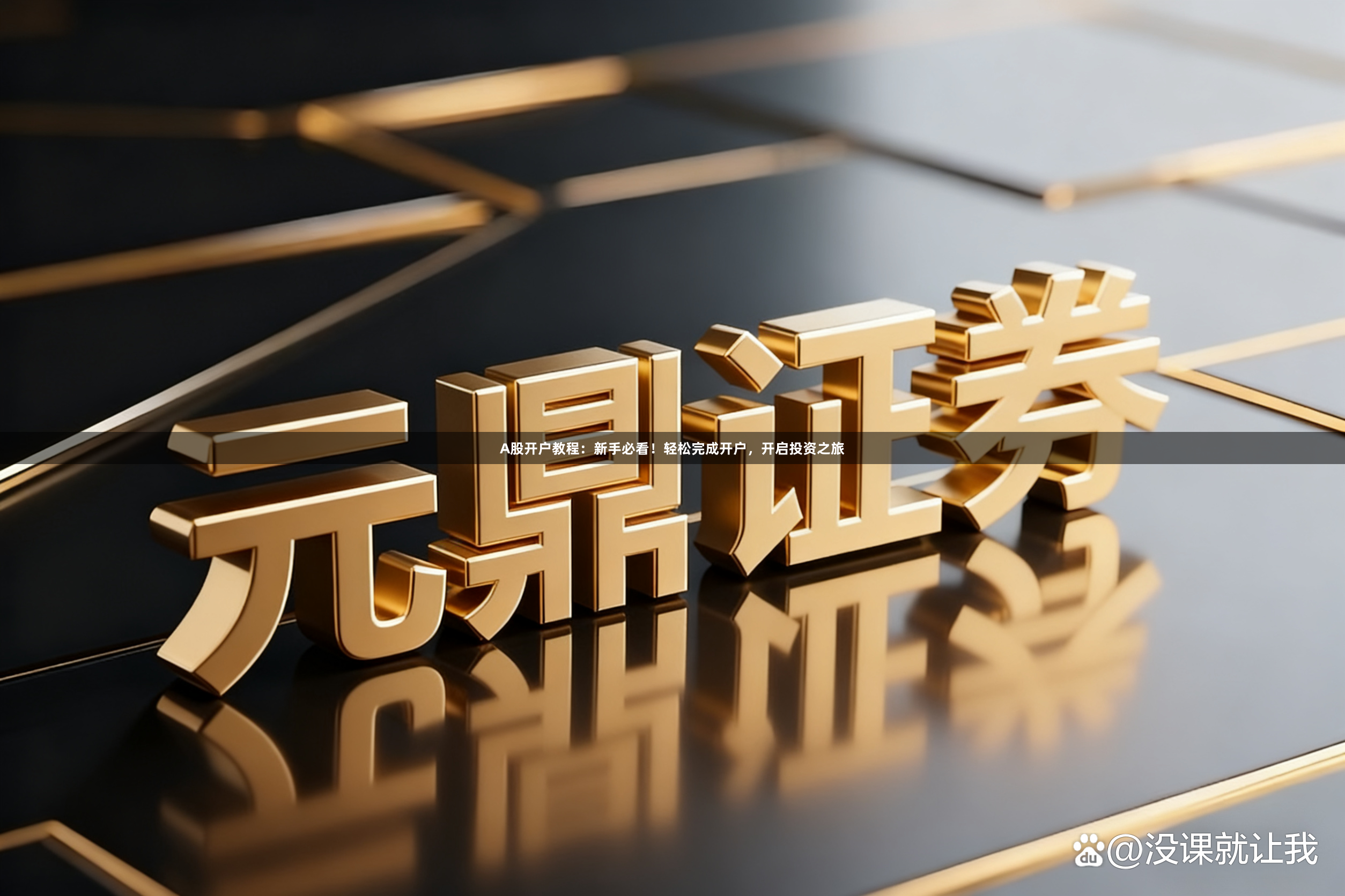 A股开户教程：新手必看！轻松完成开户，开启投资之旅