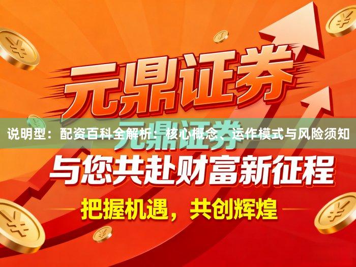 说明型：配资百科全解析：核心概念、运作模式与风险须知
