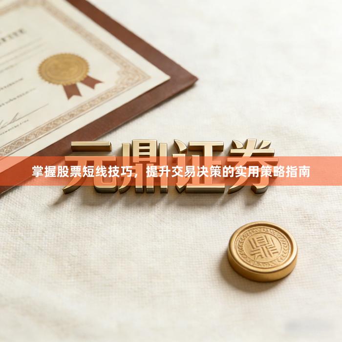 掌握股票短线技巧，提升交易决策的实用策略指南