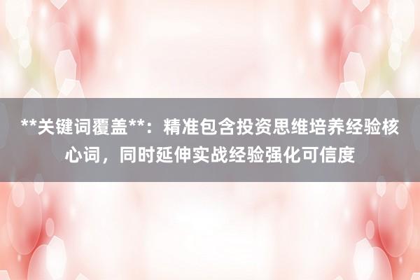 **关键词覆盖**：精准包含投资思维培养经验核心词，同时延伸实战经验强化可信度