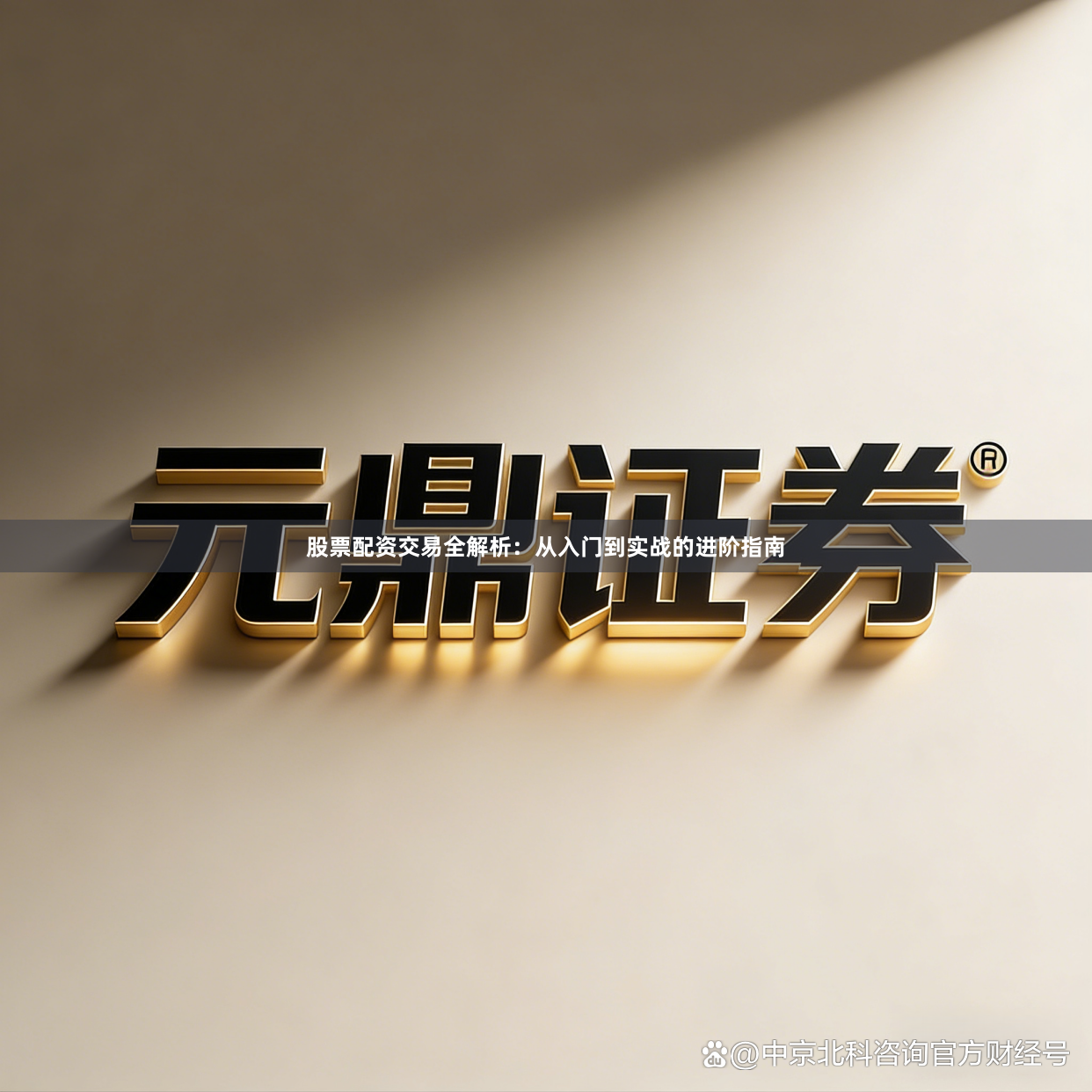 股票配资交易全解析：从入门到实战的进阶指南
