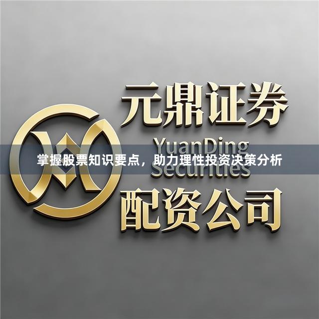 掌握股票知识要点，助力理性投资决策分析