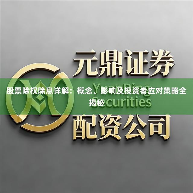 股票除权除息详解：概念、影响及投资者应对策略全揭秘