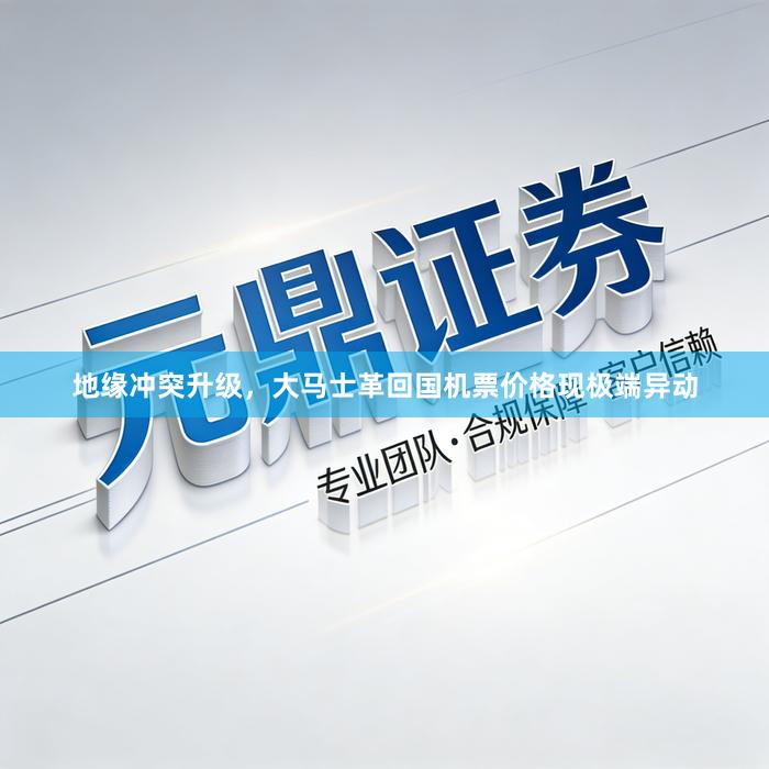 地缘冲突升级，大马士革回国机票价格现极端异动