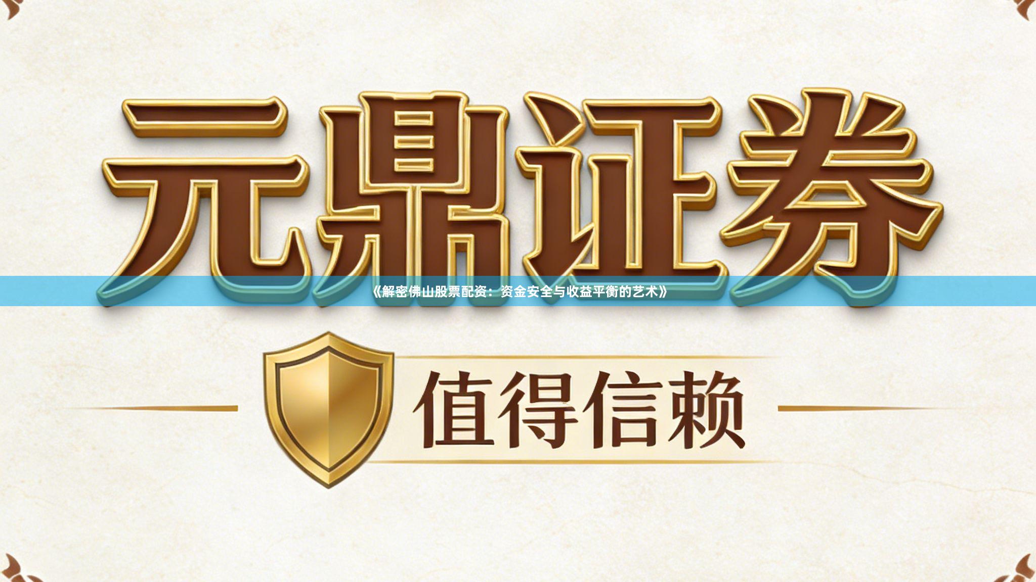 《解密佛山股票配资：资金安全与收益平衡的艺术》