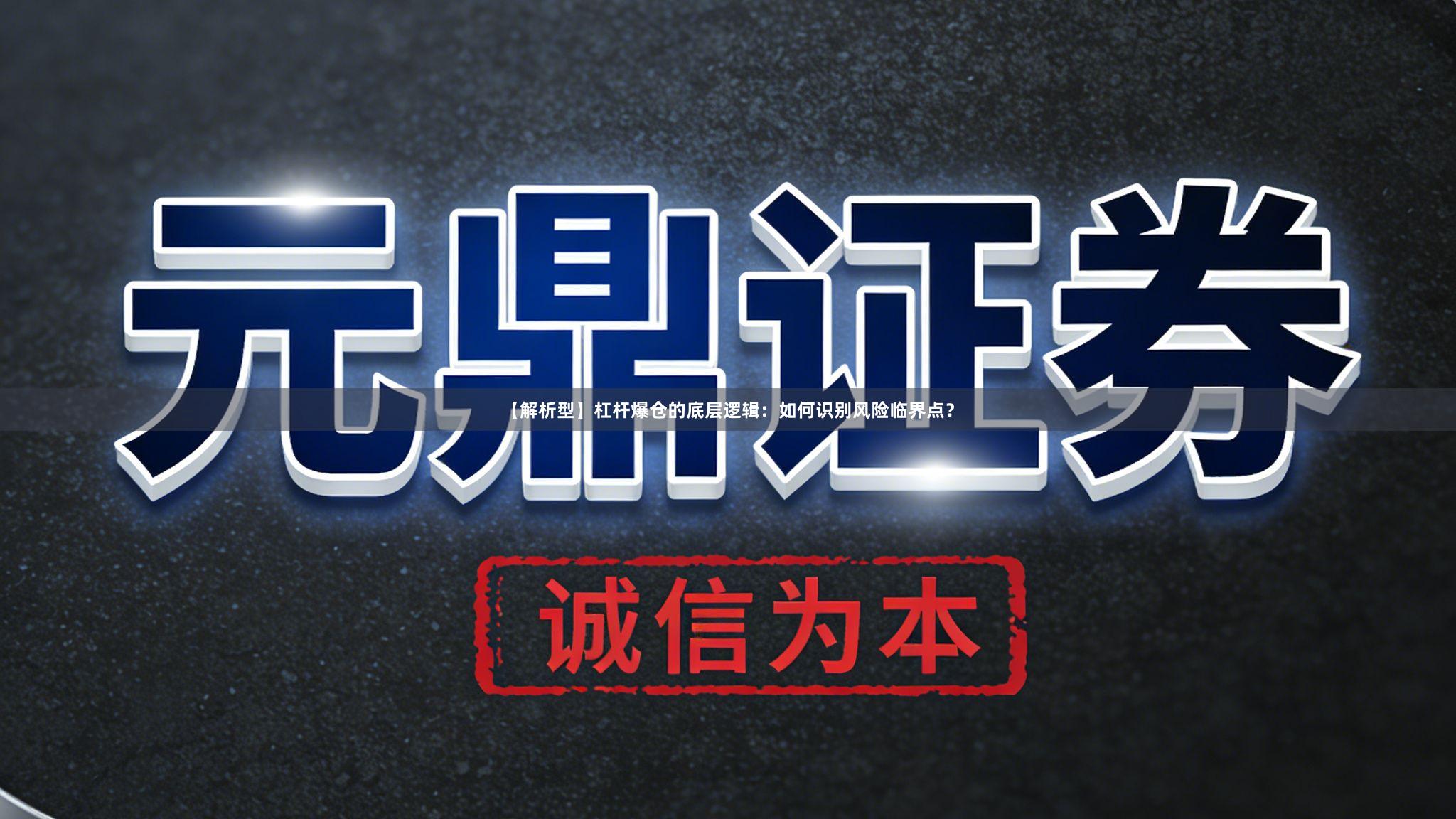 【解析型】杠杆爆仓的底层逻辑：如何识别风险临界点？