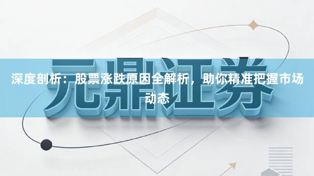 深度剖析：股票涨跌原因全解析，助你精准把握市场动态