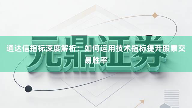 通达信指标深度解析：如何运用技术指标提升股票交易胜率