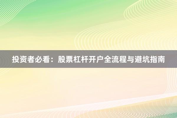 投资者必看：股票杠杆开户全流程与避坑指南
