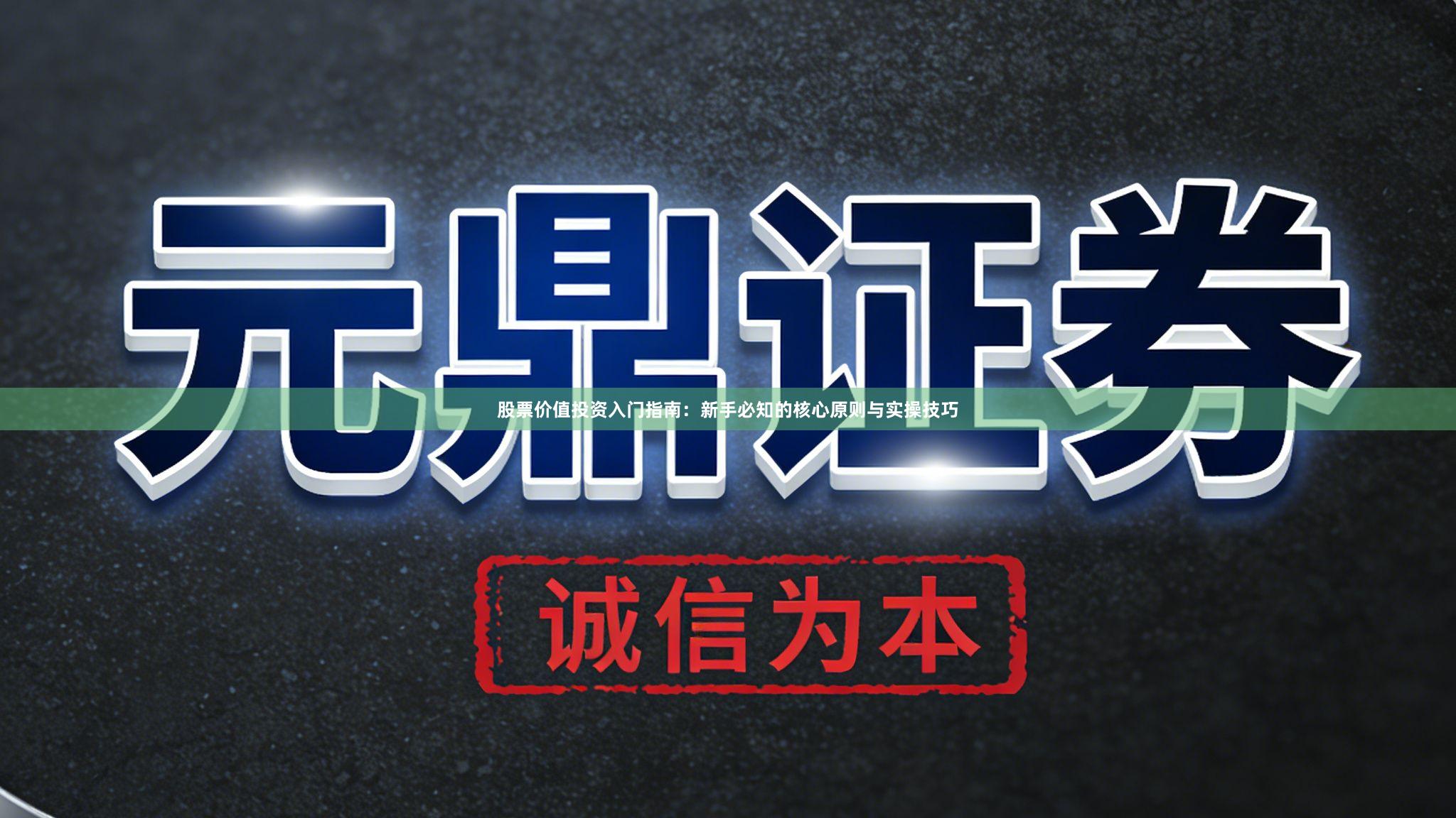 股票价值投资入门指南：新手必知的核心原则与实操技巧