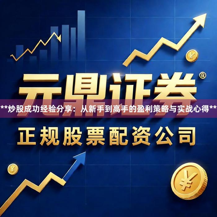 **炒股成功经验分享：从新手到高手的盈利策略与实战心得**