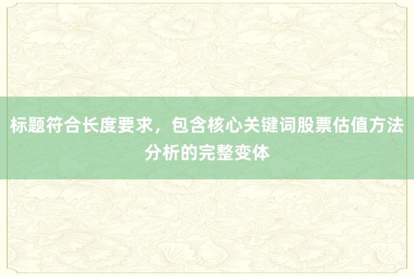 标题符合长度要求，包含核心关键词股票估值方法分析的完整变体