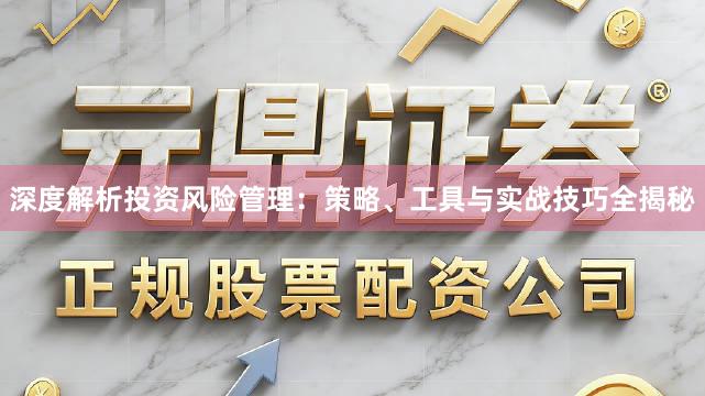 深度解析投资风险管理：策略、工具与实战技巧全揭秘