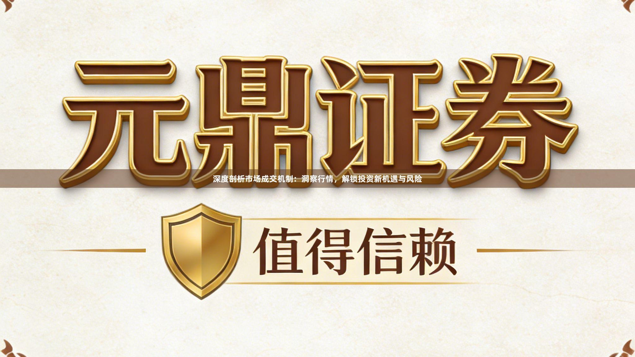 深度剖析市场成交机制：洞察行情，解锁投资新机遇与风险
