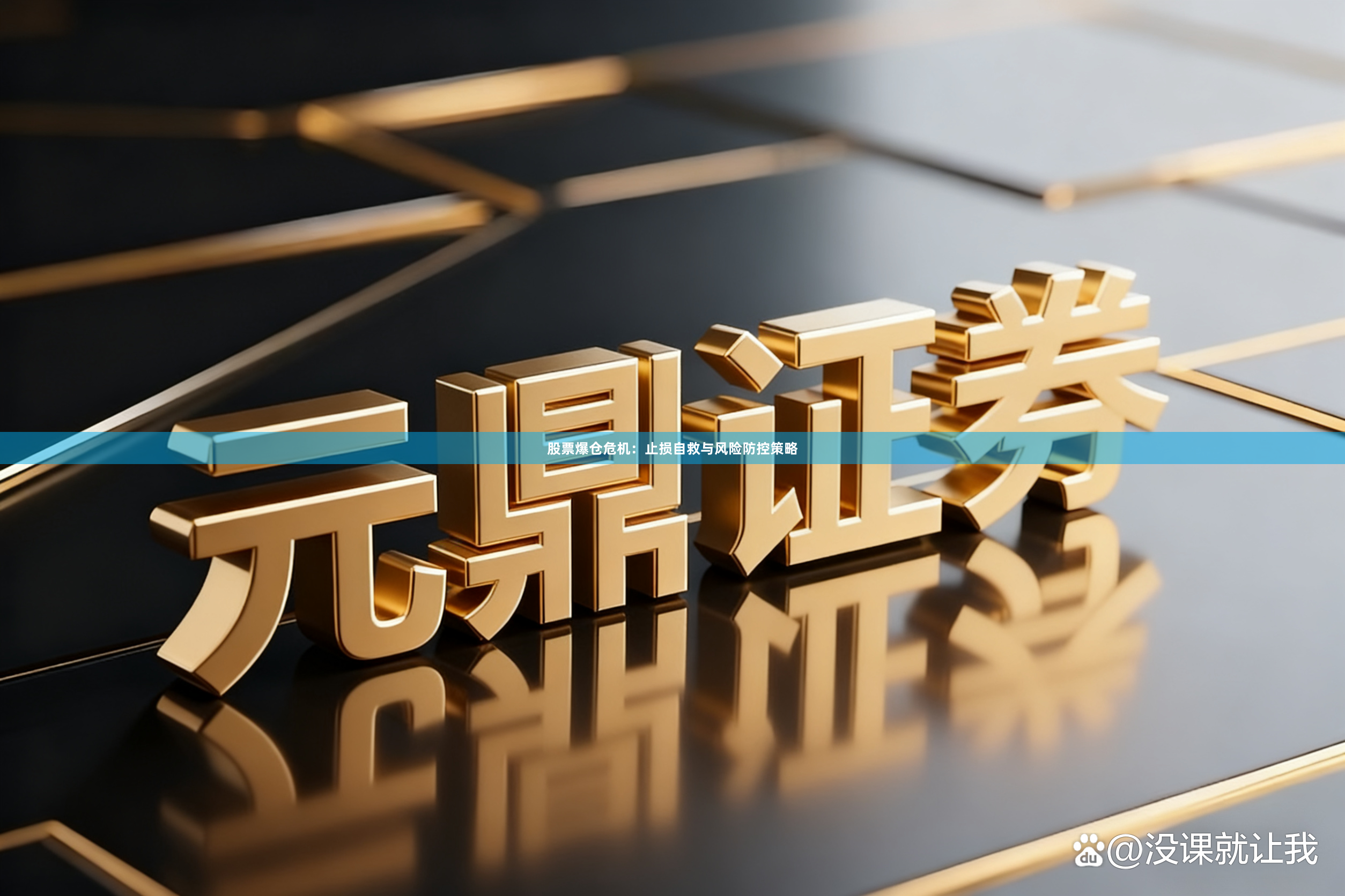 股票爆仓危机:止损自救与风险防控策略