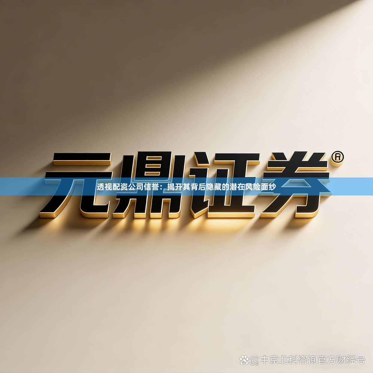 透视配资公司信誉：揭开其背后隐藏的潜在风险面纱